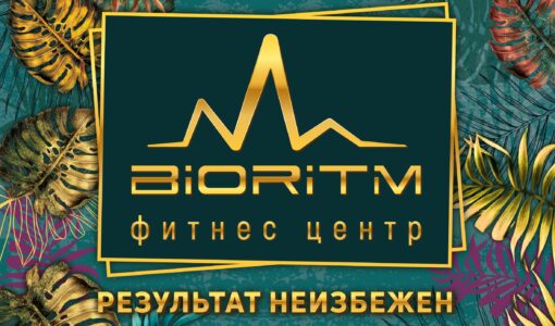 Фитнес-центр BIORITM