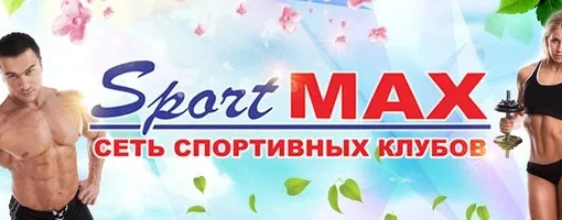 Спортивный клуб SportMax