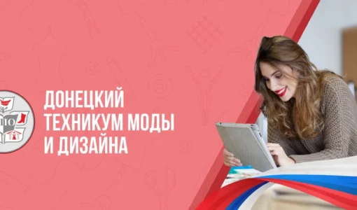 Донецкий техникум моды и дизайна