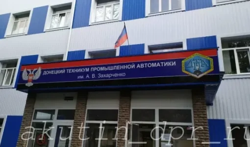 «Донецкий техникум промышленной автоматики имени А.В. Захарченко»