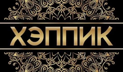Ресторан «Хэппик»