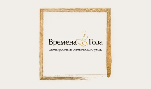 Салон красоты «Времена Года»